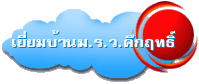 เยี่ยมบ้านม.ร.ว.คึกฤทธิ์