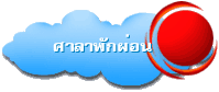 ศาลาพักผ่อน