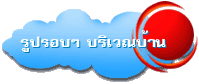 รูปรอบๆ บริเวณบ้าน