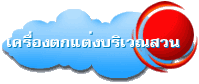 เครื่องตกแต่งบริเวณสวน