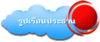 รูปเรือนประธาน