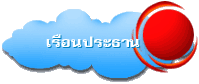 เรือนประธาน