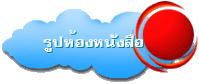 รูปห้องหนังสือ