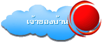 เจ้าของบ้าน