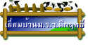 เยี่ยมบ้านม.ร.ว.คึกฤทธิ์