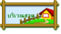 บริเวณสวน