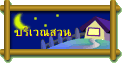 บริเวณสวน