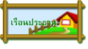 เรือนประธาน