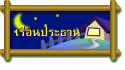 เรือนประธาน