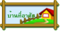 บ้านที่อาศัย