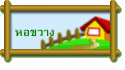 หอขวาง