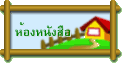 ห้องหนังสือ