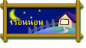 เรือนนอน