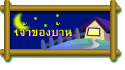 เจ้าของบ้าน