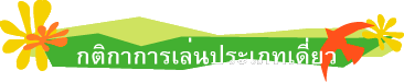 กติกาการเล่นประเภทเดี่ยว