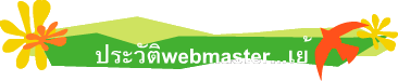 ประวัติwebmaster...เย้