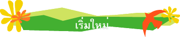 เริ่มใหม่