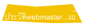 ประวัติwebmaster...เย้