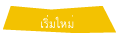 เริ่มใหม่
