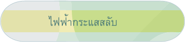 ไฟฟ้ากระแสสลับ