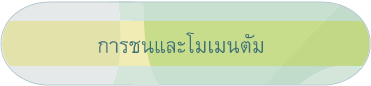 การชนและโมเมนตัม