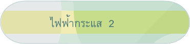 ไฟฟ้ากระแส  2