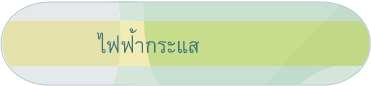 ไฟฟ้ากระแส