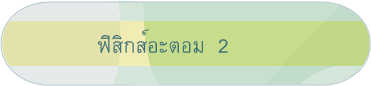 ฟิสิกส์อะตอม  2