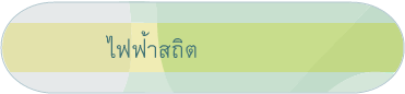 ไฟฟ้าสถิต