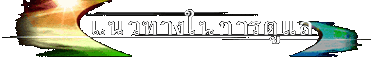 แนวทางในการดูแล