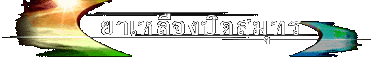 ยาเหลืองปิดสมุทร