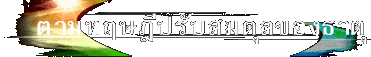 ตามทฤษฎีปรับสมดุลของธาตุ
