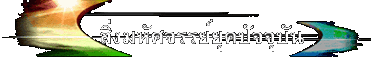 สิ่งมหัศจรรย์ยุคปัจจุบัน