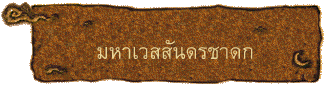 มหาเวสสันดรชาดก