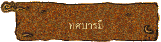 ทศบารมี