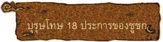 บุรุษโทษ 18 ประการของชูชก