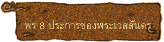 พร 8 ประการของพระเวสสันดร