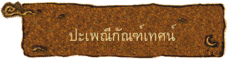 ปะเพณีกัณฑ์เทศน์