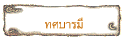 ทศบารมี
