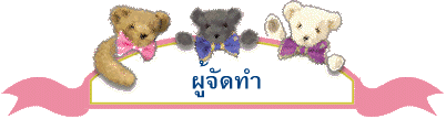 ผู้จัดทำ
