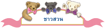 ชาวสวน
