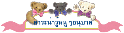 สาระน่ารู้หนูๆอนุบาล