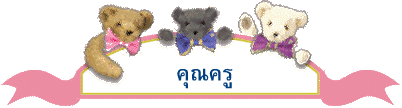 คุณครู