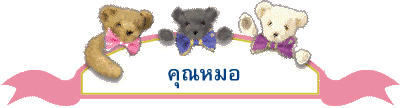 คุณหมอ