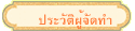 ประวัติผู้จัดทำ