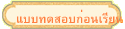 แบบทดสอบก่อนเรียน