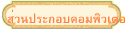 ส่วนประกอบคอมพิวเตอร์