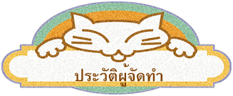 ประวัติผู้จัดทำ