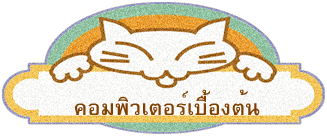 คอมพิวเตอร์เบื้องต้น