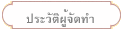 ประวัติผู้จัดทำ